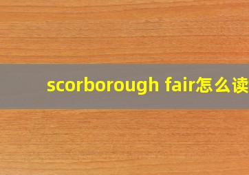 scorborough fair怎么读